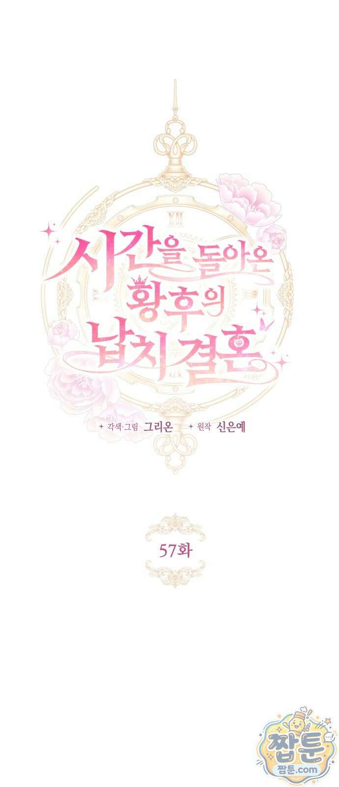 시간을 돌아온 황후의 납치 결혼 57화 1