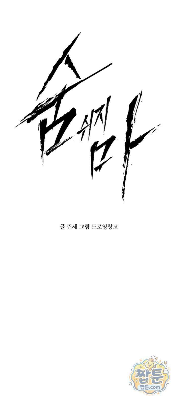 숨쉬지마 44화 6