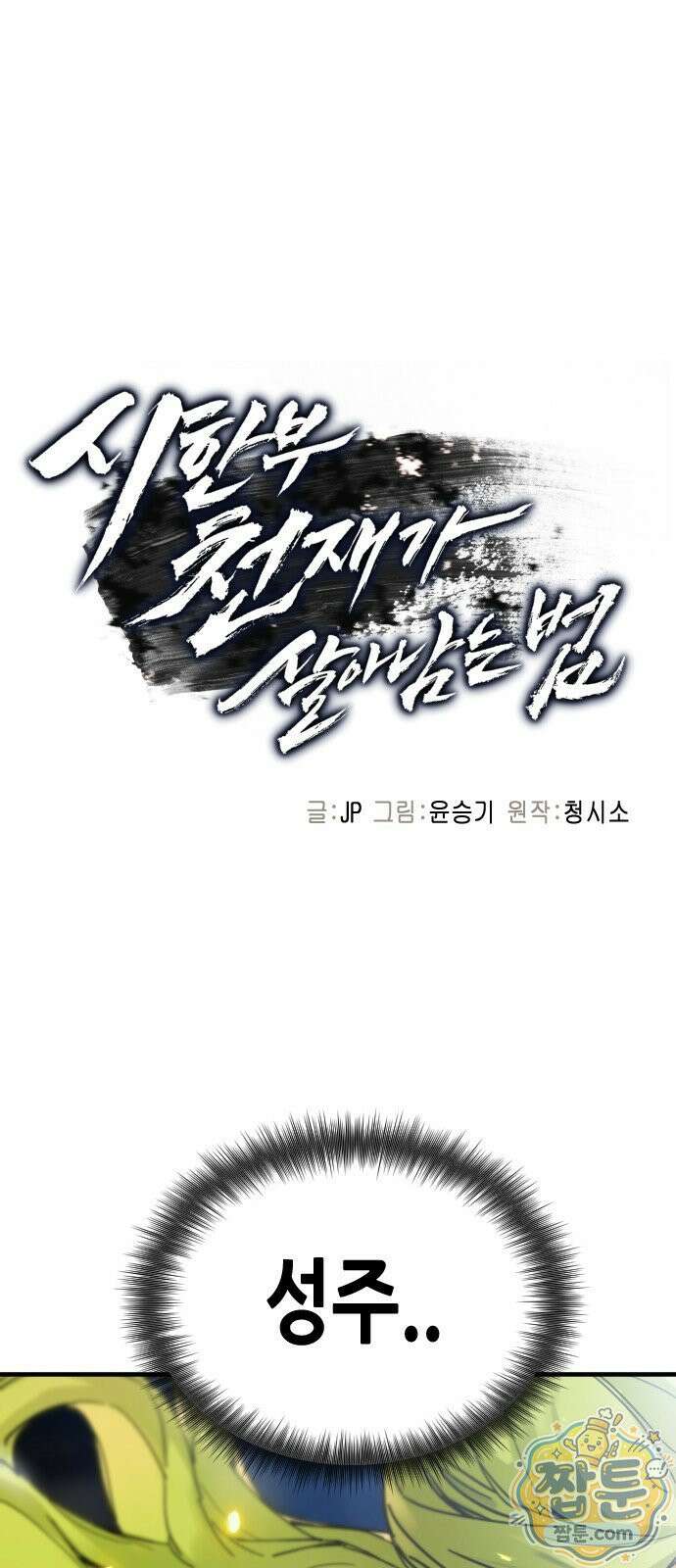 시한부 천재가 살아남는 법 80화 1