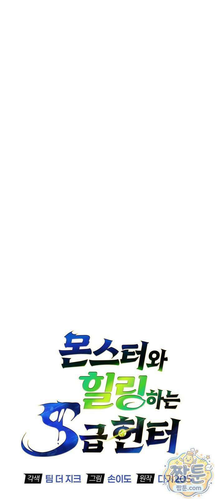 몬스터와 힐링하는 S급 헌터 51화 7