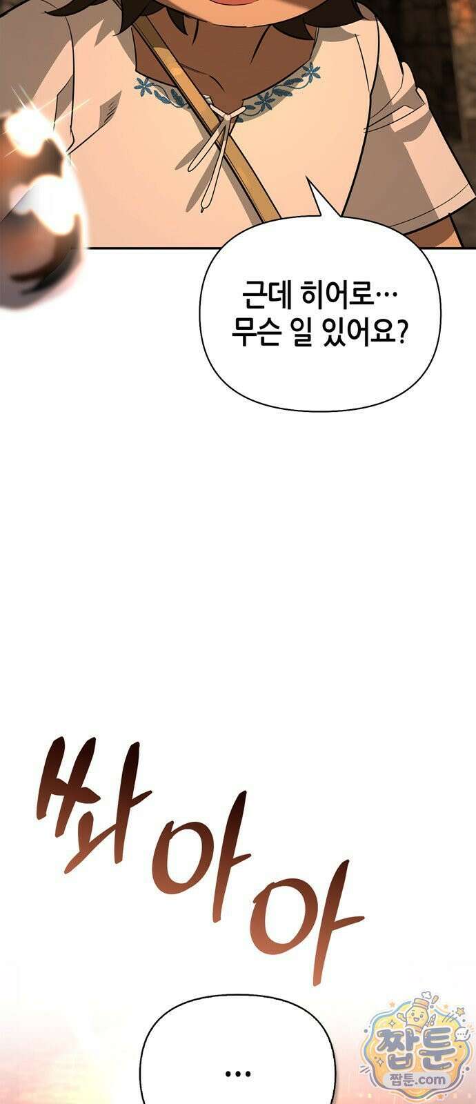 몬스터와 힐링하는 S급 헌터 51화 99