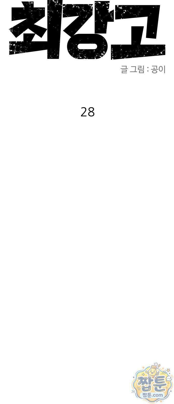 최강고 28화 32