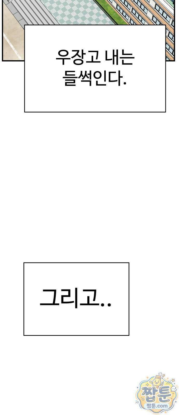 최강고 28화 99