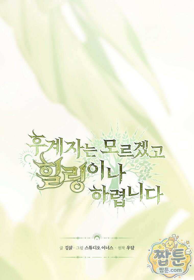 후계자는 모르겠고 힐링이나 하렵니다 9화 26