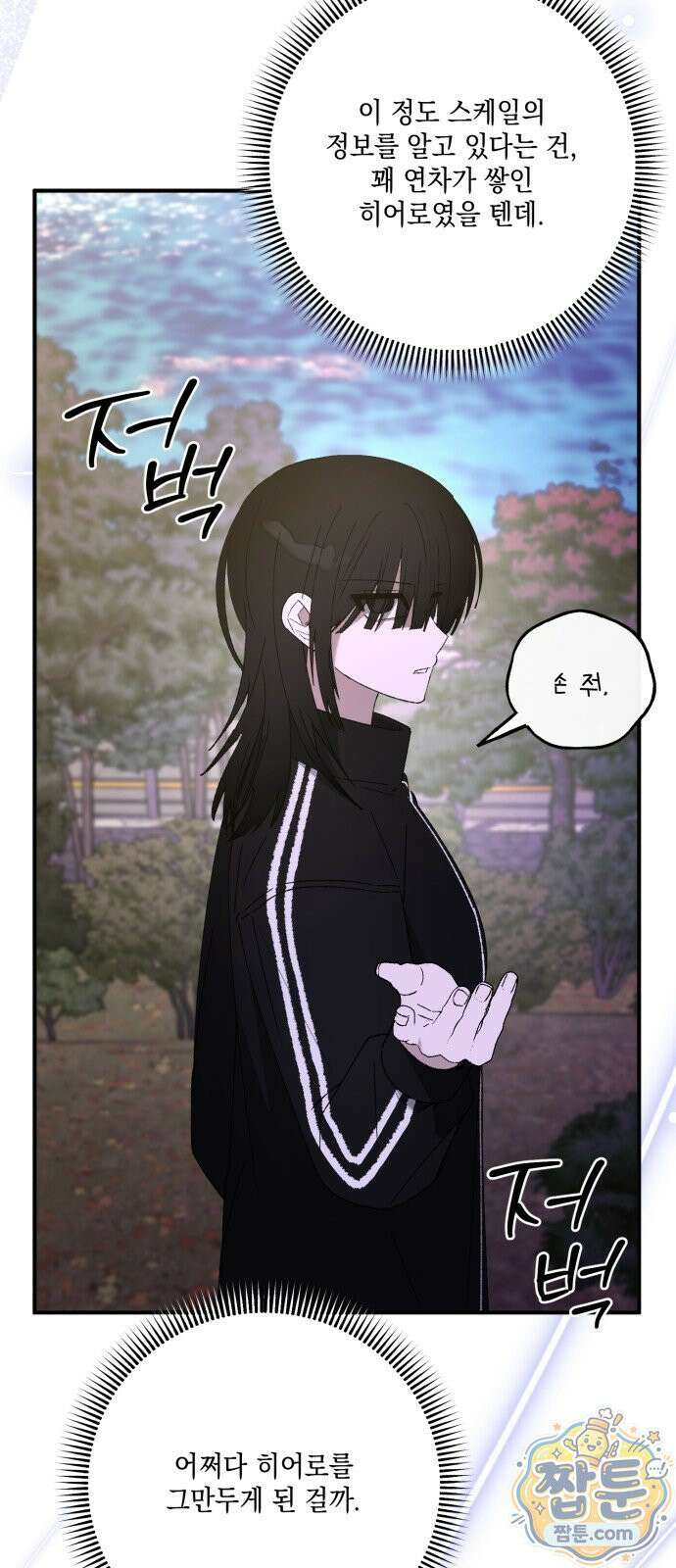 한국에서 히어로 하기 힘들더라 86화 11