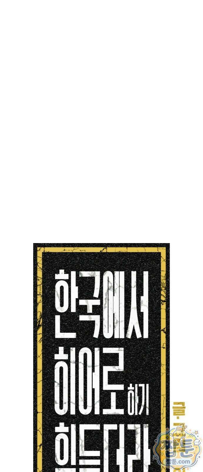 한국에서 히어로 하기 힘들더라 86화 17