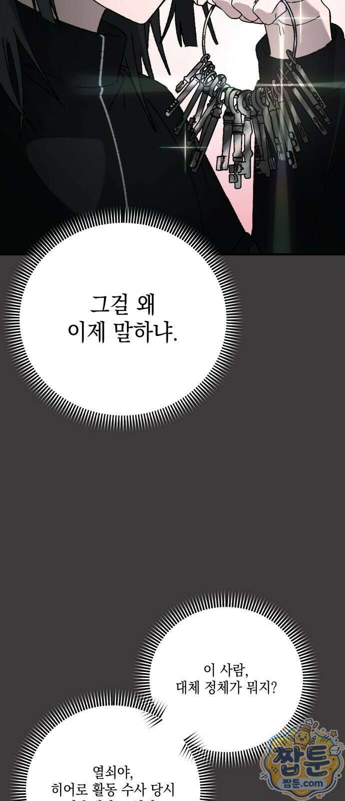한국에서 히어로 하기 힘들더라 86화 87
