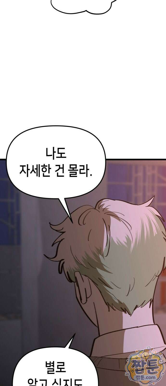 너의 완두콩을 먹고 싶어! 58화 51