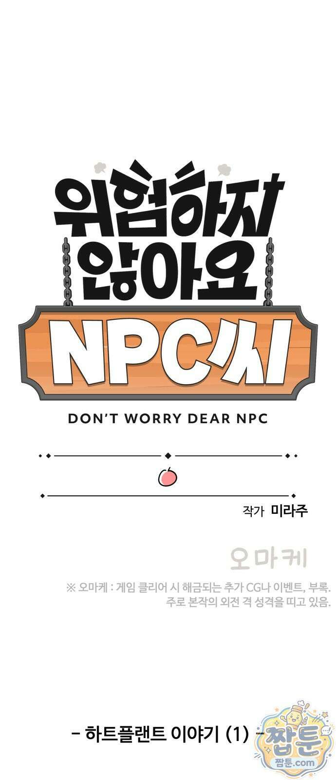 위험하지 않아요 NPC씨 오마케 40화 1