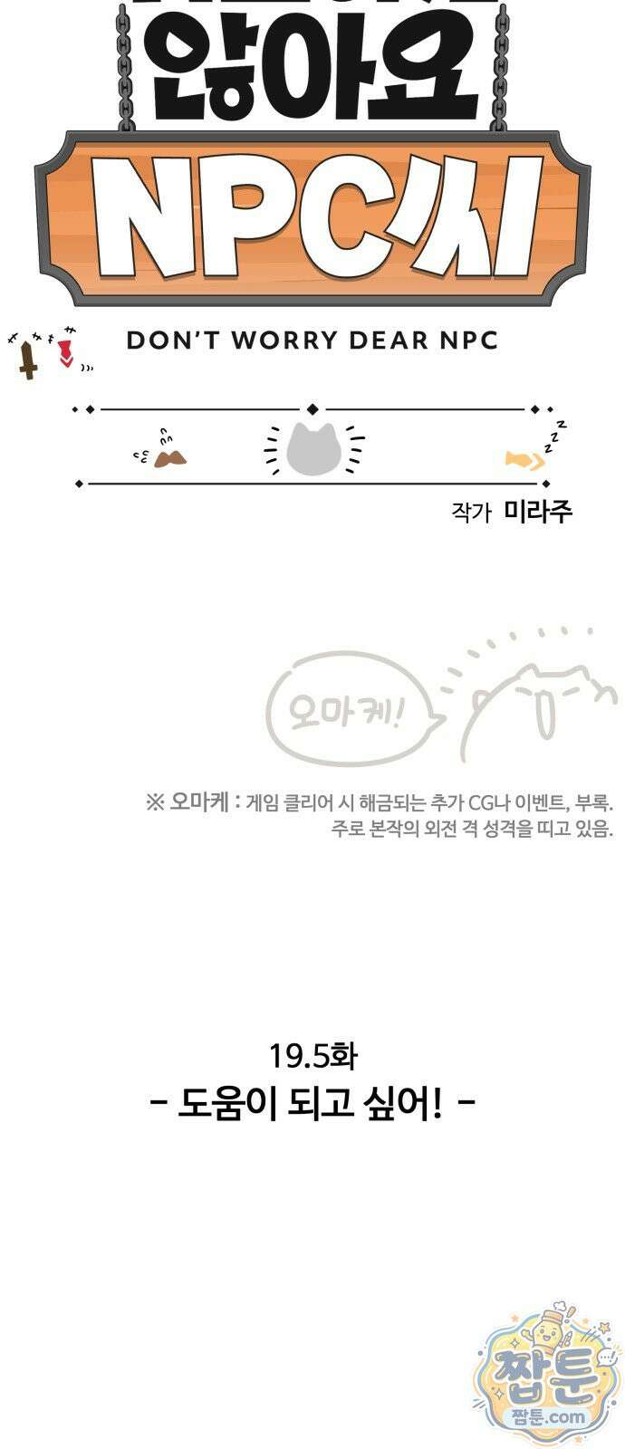 위험하지 않아요 NPC씨 오마케 51화 2
