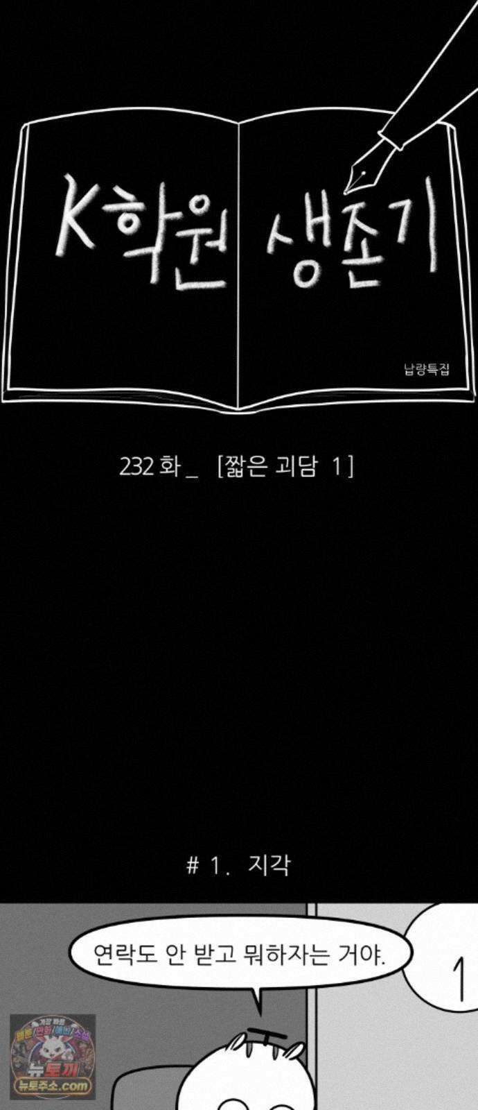 K학원 생존기 232화 - 짧은 괴담 (1) 3