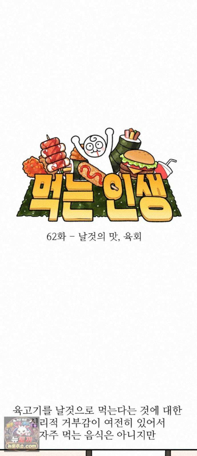 먹는 인생2 62화 날것의 맛, 육회 12