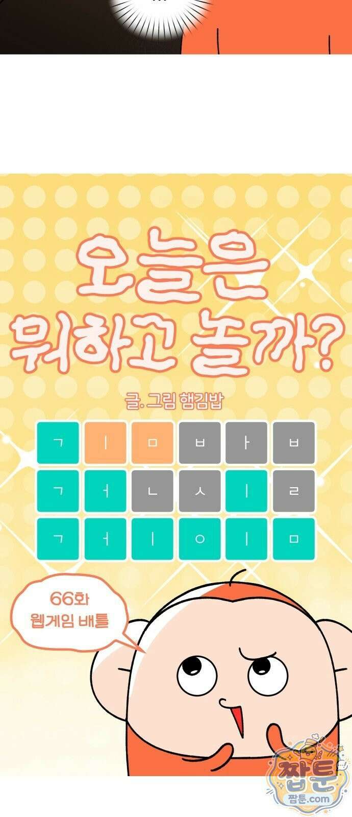 오늘은 뭐하고 놀까? 오늘은 뭐하고 놀까? 66화 4