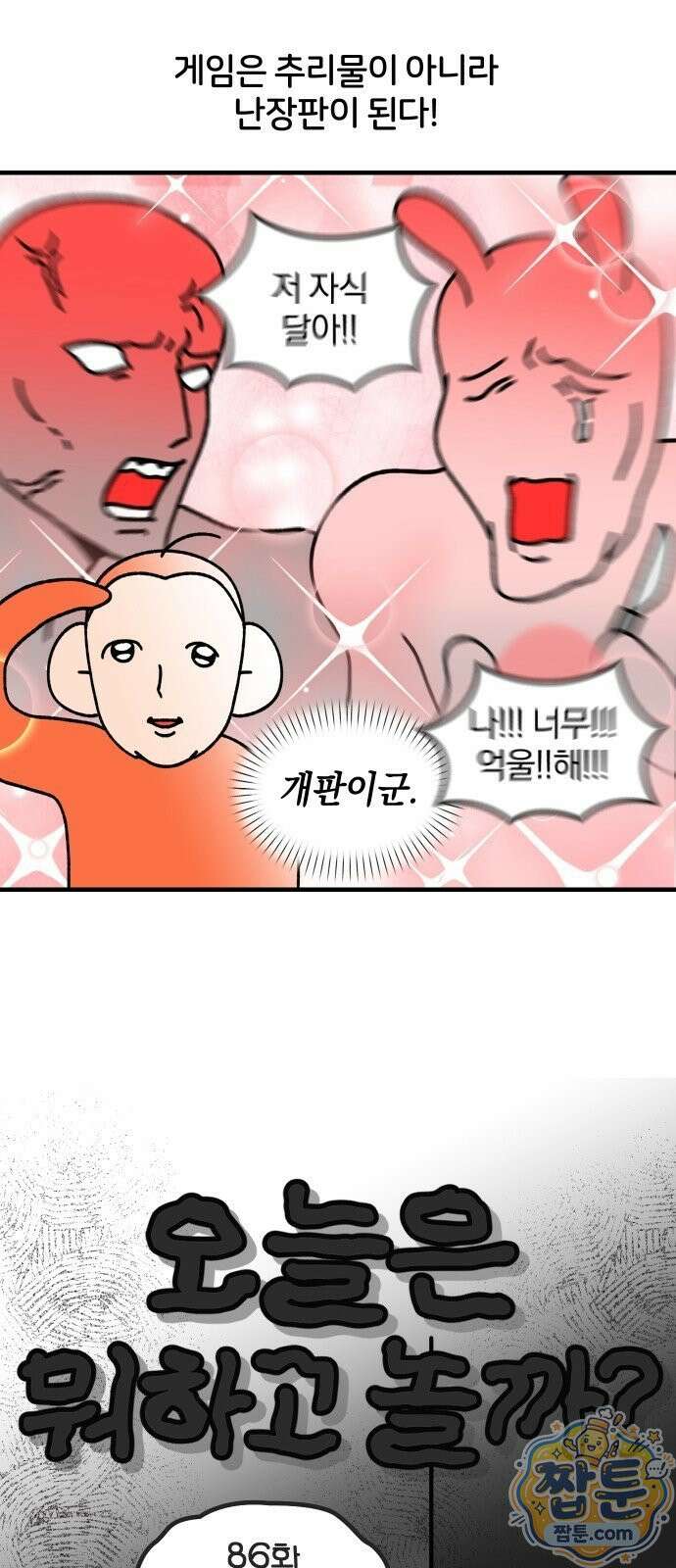 오늘은 뭐하고 놀까? 오늘은 뭐하고 놀까? 86화 5