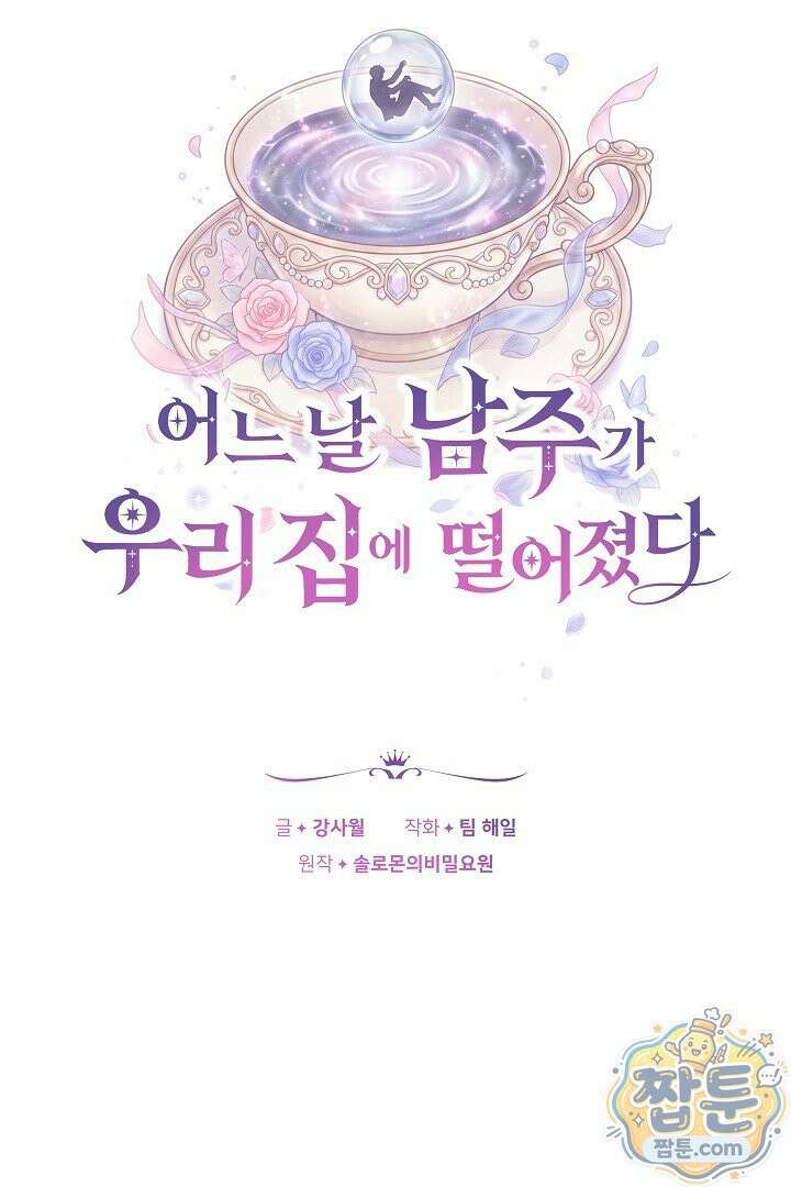 어느 날 남주가 우리 집에 떨어졌다 1화 8
