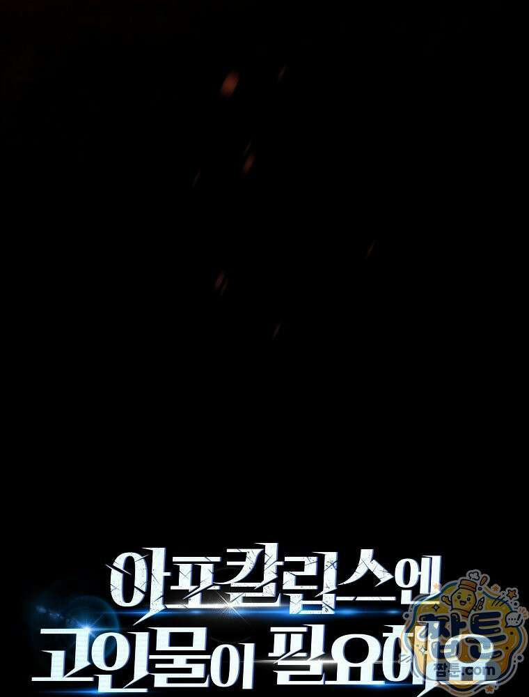 아포칼립스엔 고인물이 필요해요 19화 22