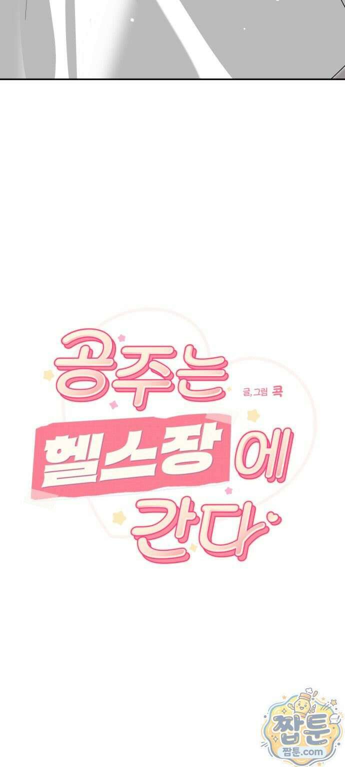 공주는 헬스장에 간다 2화 37