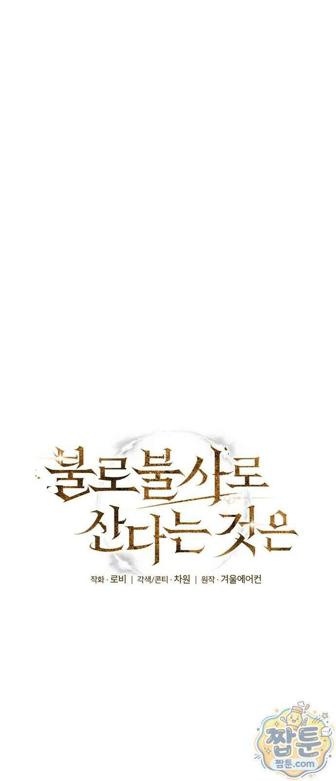 불로불사로 산다는 것은 14화 10