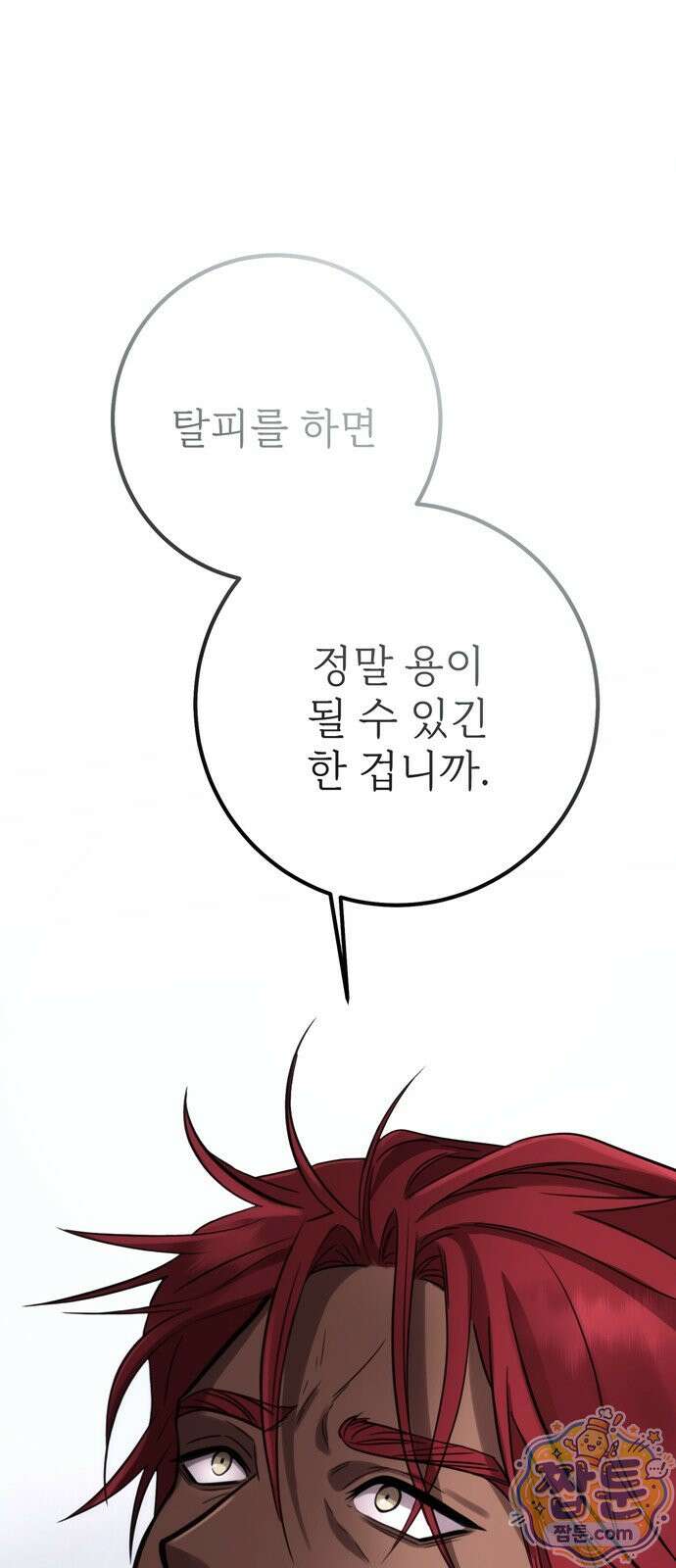 불로불사로 산다는 것은 14화 11