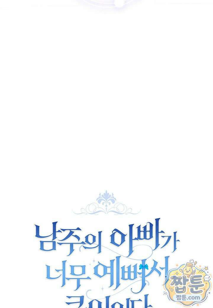 남주의 아빠가 너무 예뻐서 큰일이다 84화 14