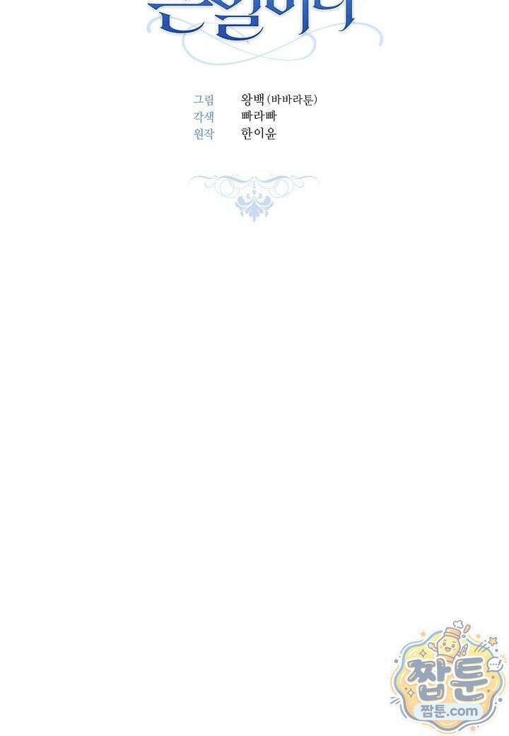 남주의 아빠가 너무 예뻐서 큰일이다 84화 15