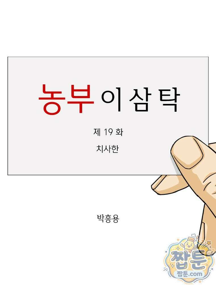농부 이삼탁 19화 1