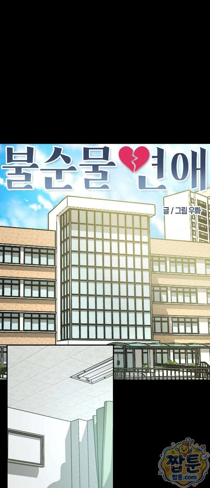 불순물 연애 45화 1