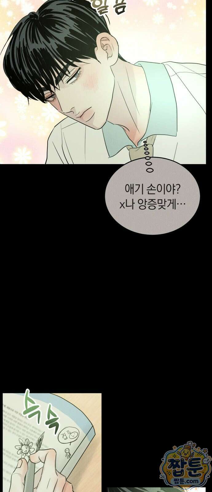 불순물 연애 45화 9