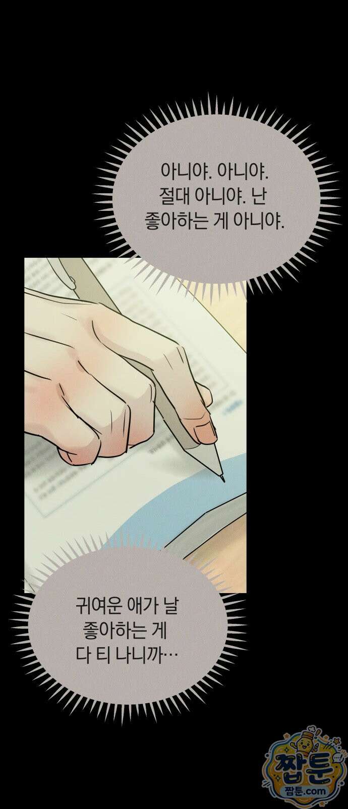 불순물 연애 45화 12