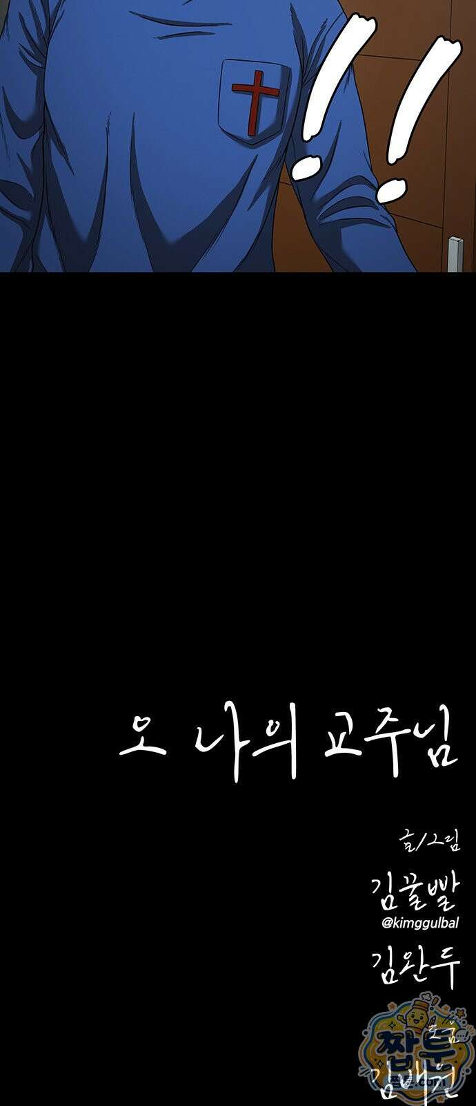 오! 나의 교주님 87화 40