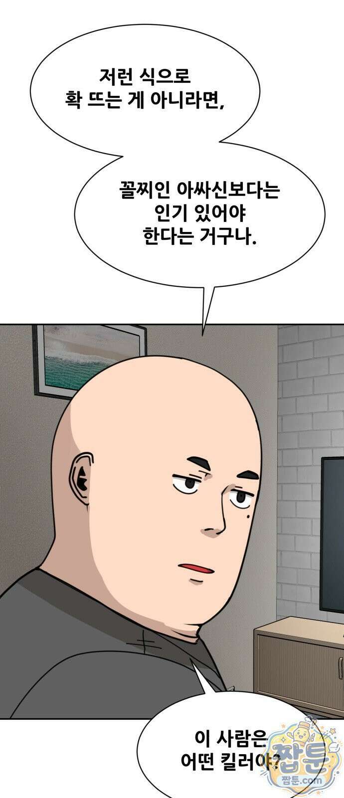 살찐청부업자 30화 5