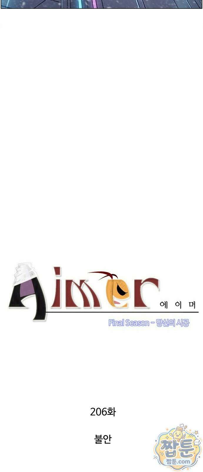 에이머 시즌4 206화 3