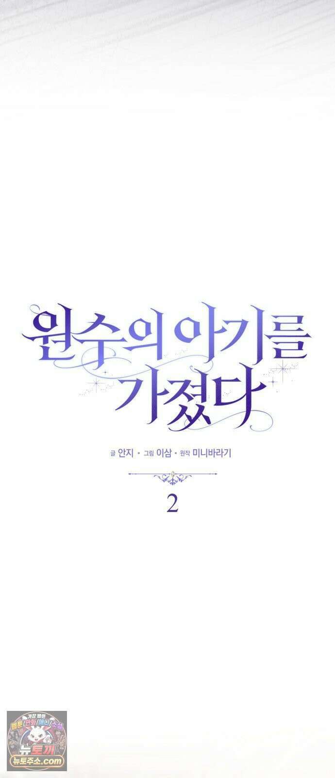 원수의 아기를 가졌다 2화 6