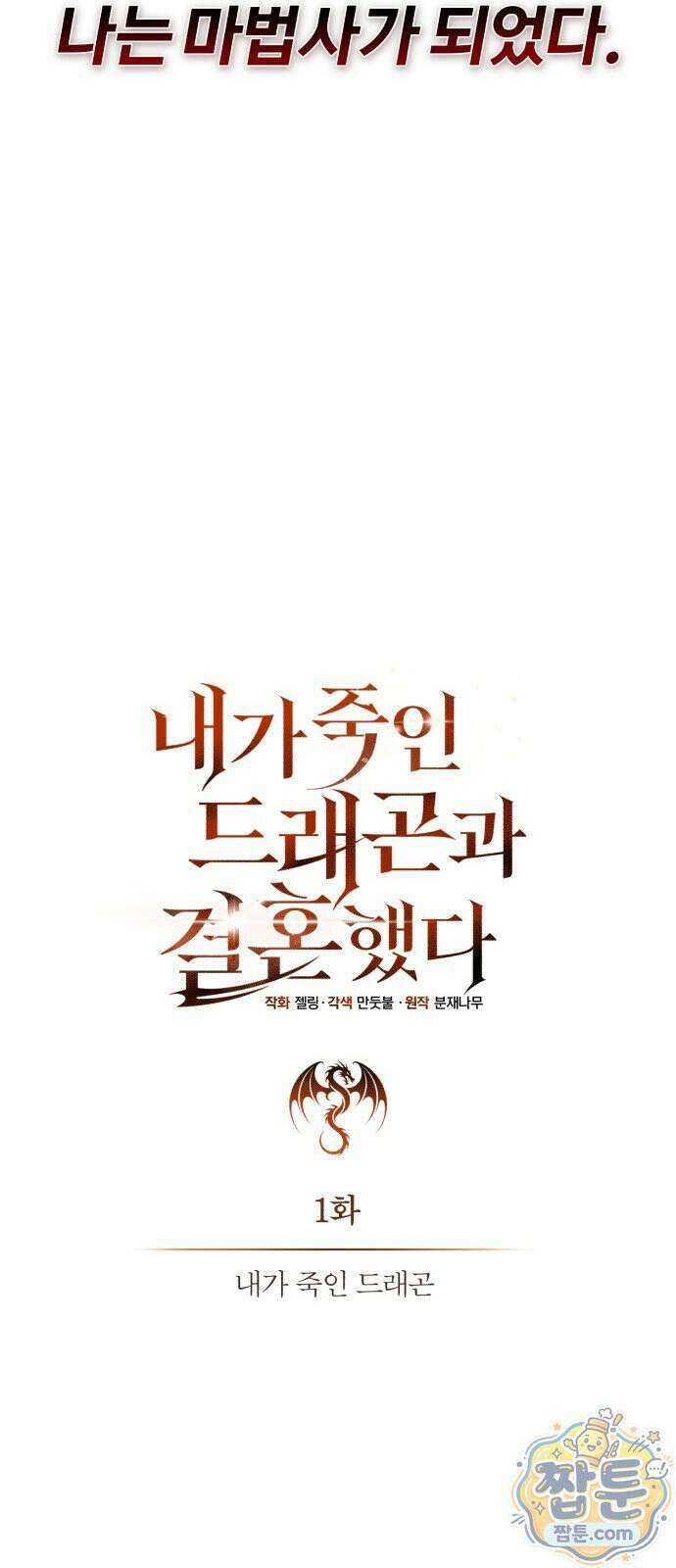 내가 죽인 드래곤과 결혼했다 1화 37