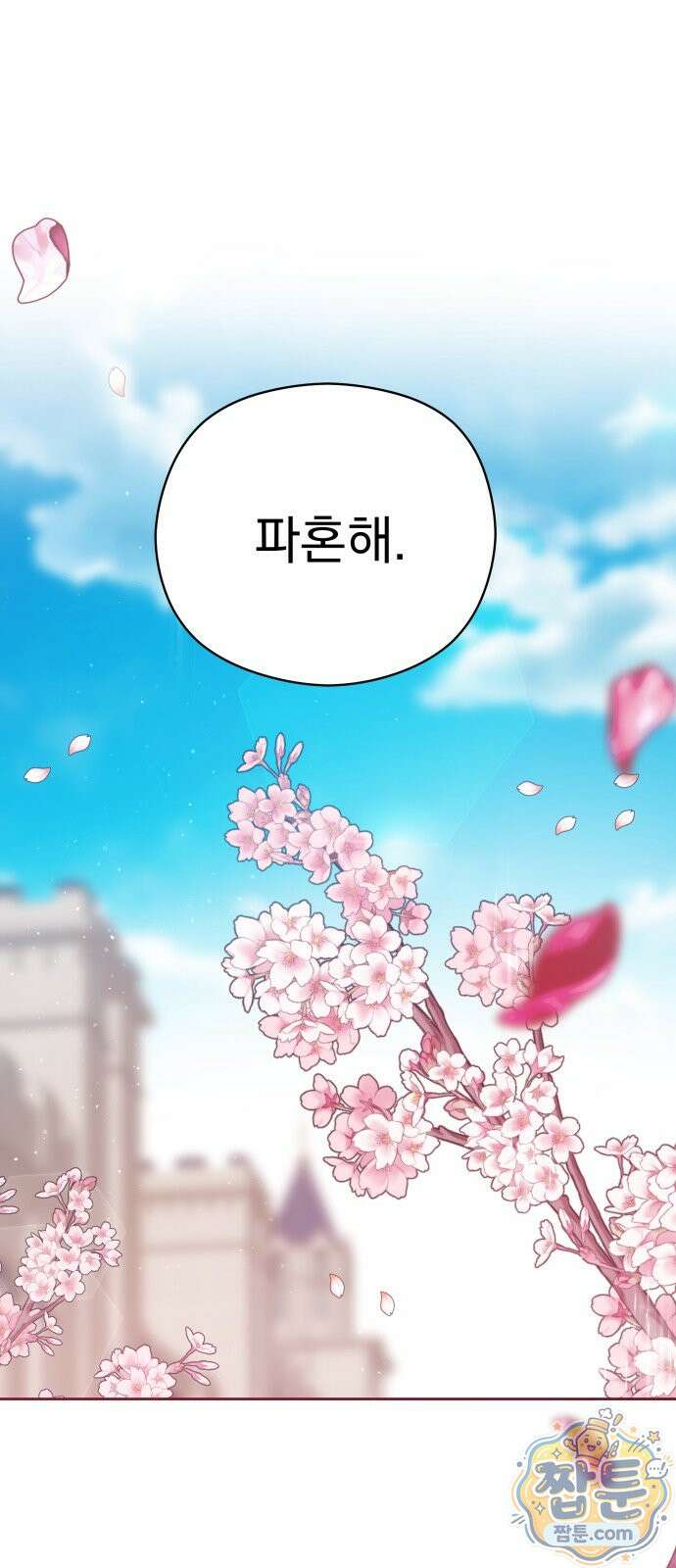 대공가의 새아가는 조금 사나워요 3화 1
