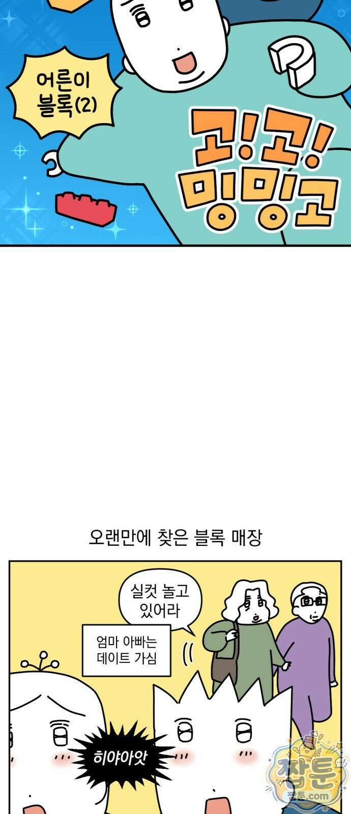 고고밍밍고 61화 3