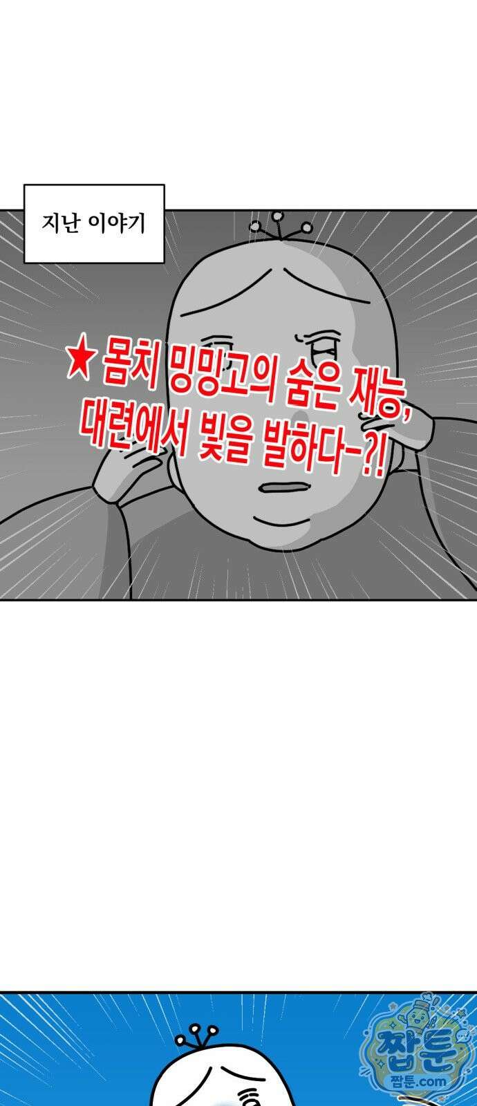 고고밍밍고 90화 2