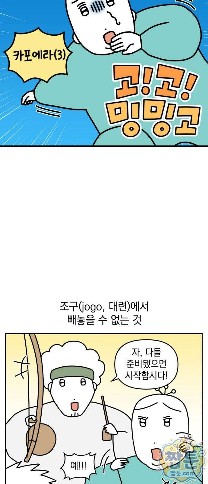 고고밍밍고 90화 3