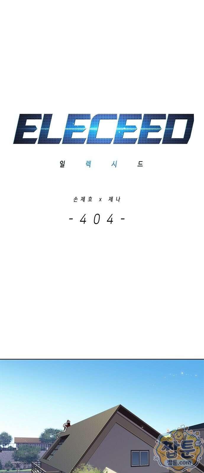 일렉시드 404화 1