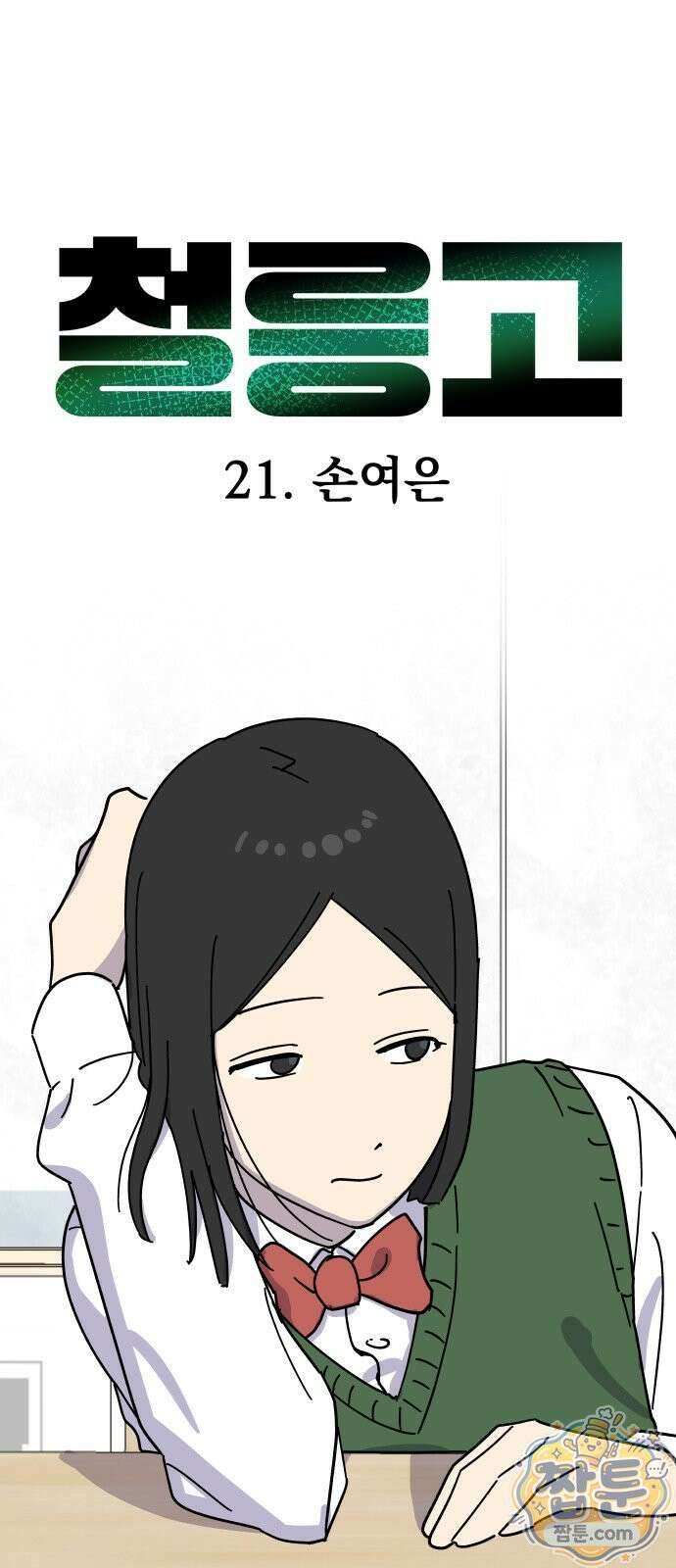 철릉고등학교 21화 1