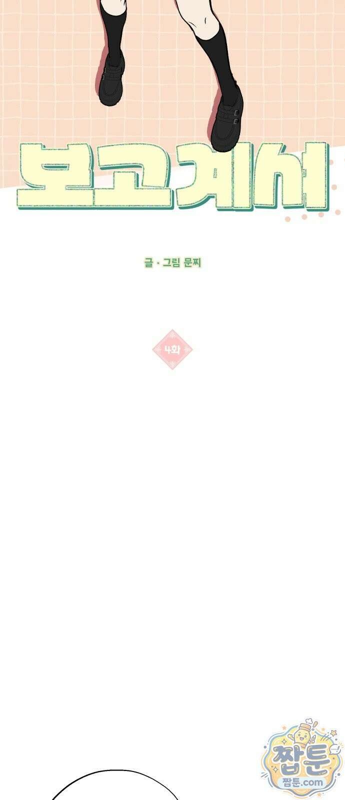 조상님이 보고계셔 4화 13