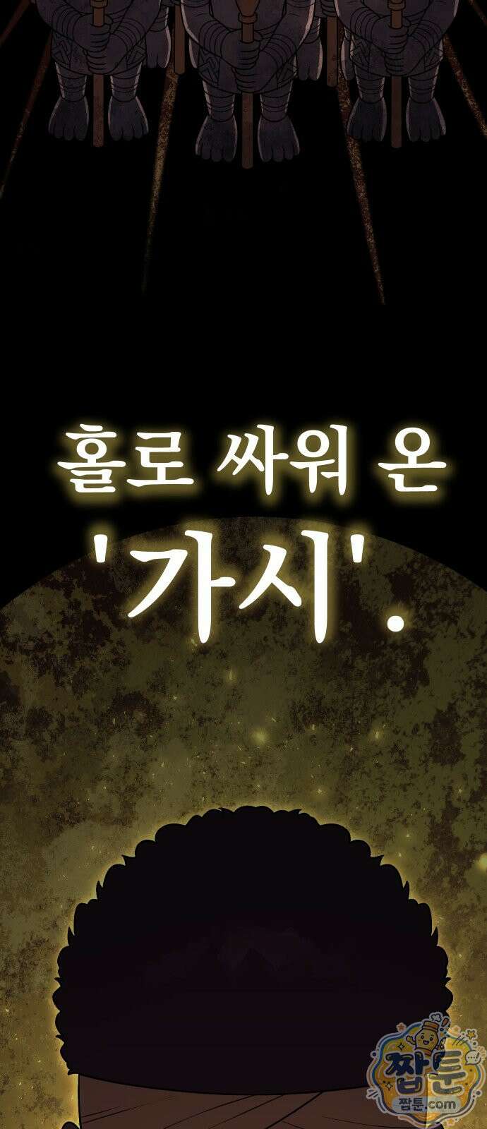 강철을 먹는 플레이어 95화 22