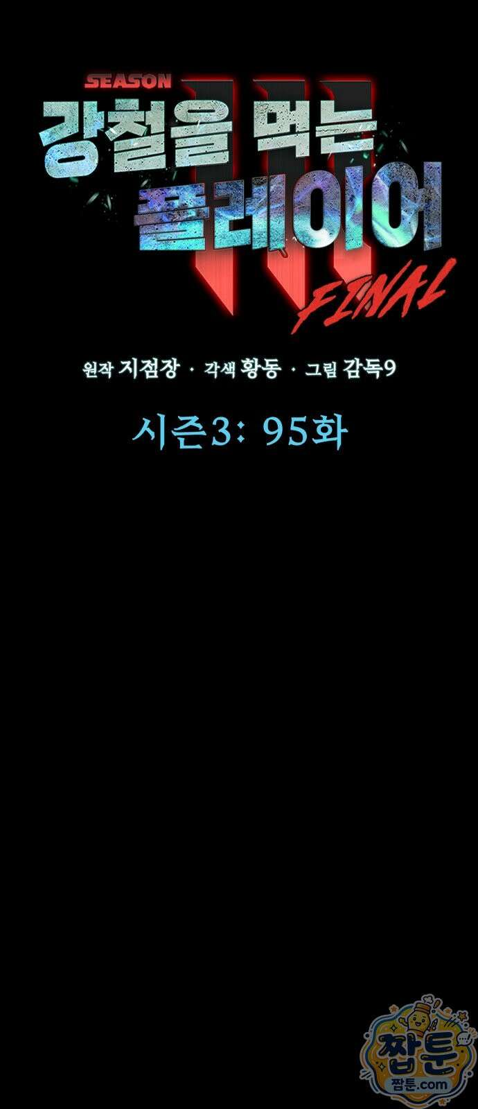 강철을 먹는 플레이어 95화 34