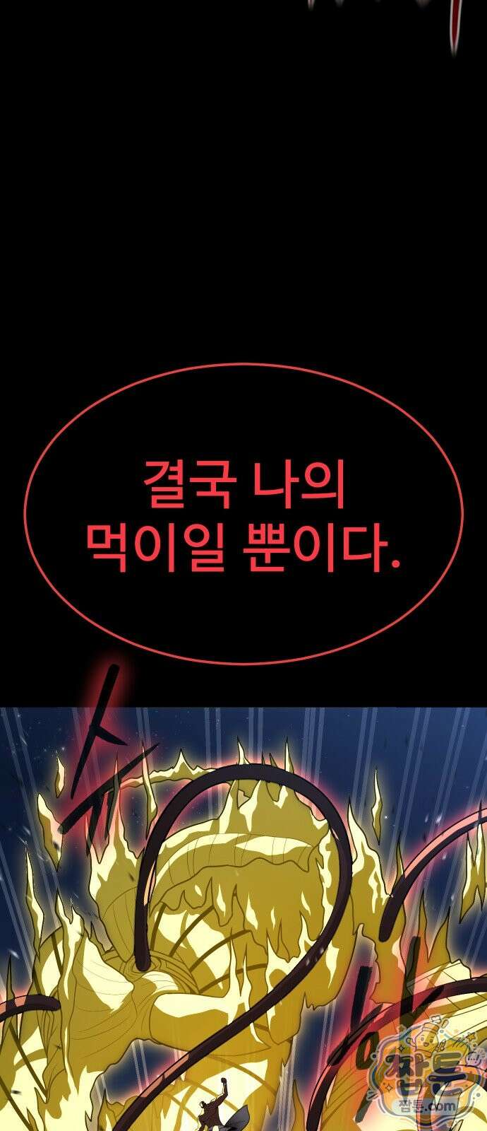 강철을 먹는 플레이어 95화 90