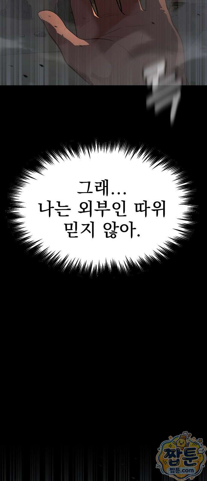 강철을 먹는 플레이어 95화 100