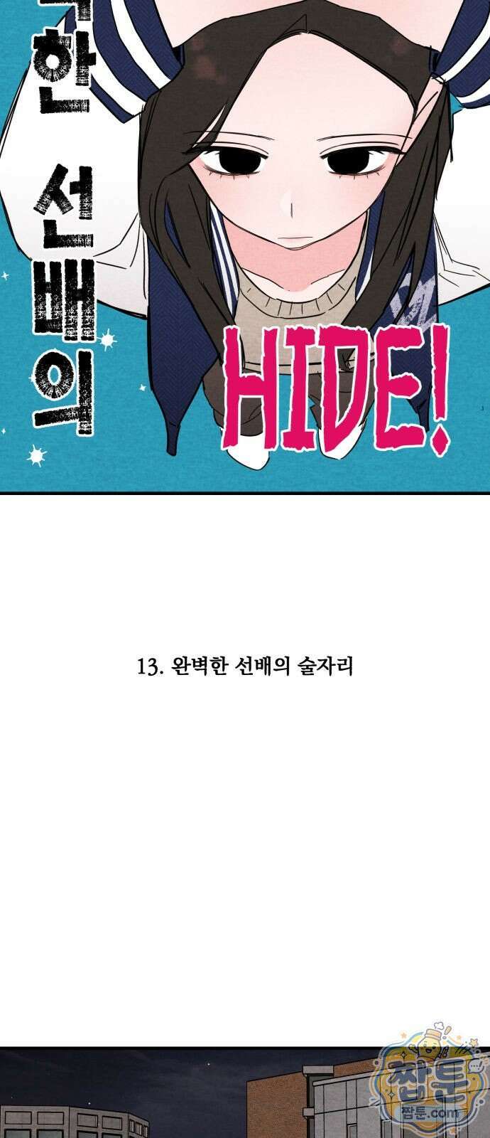 완벽한 선배의 Hide! 13화 10