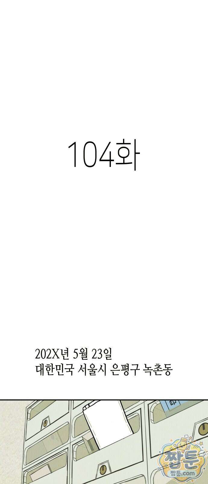 반짝반짝 작은 눈 104화 1