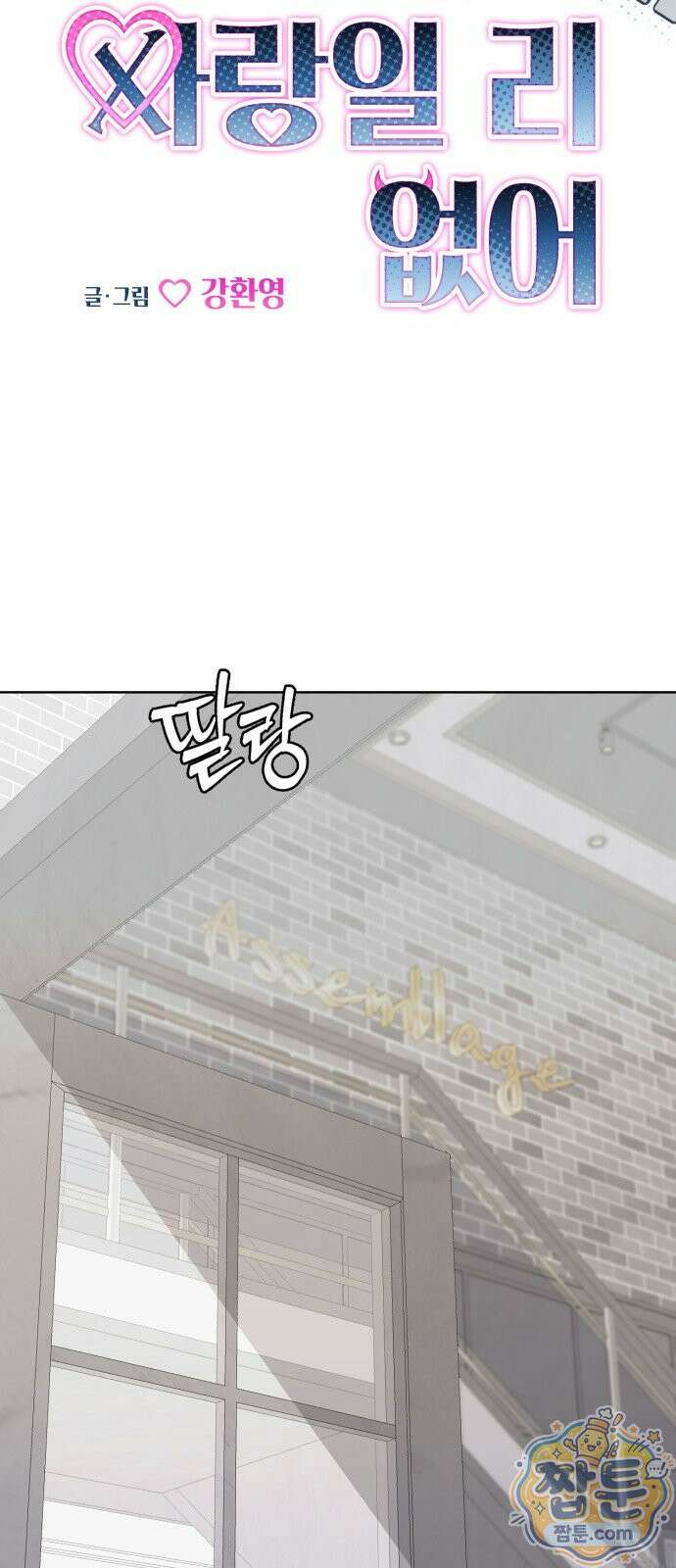 이런 게 사랑일리 없어 004화 10