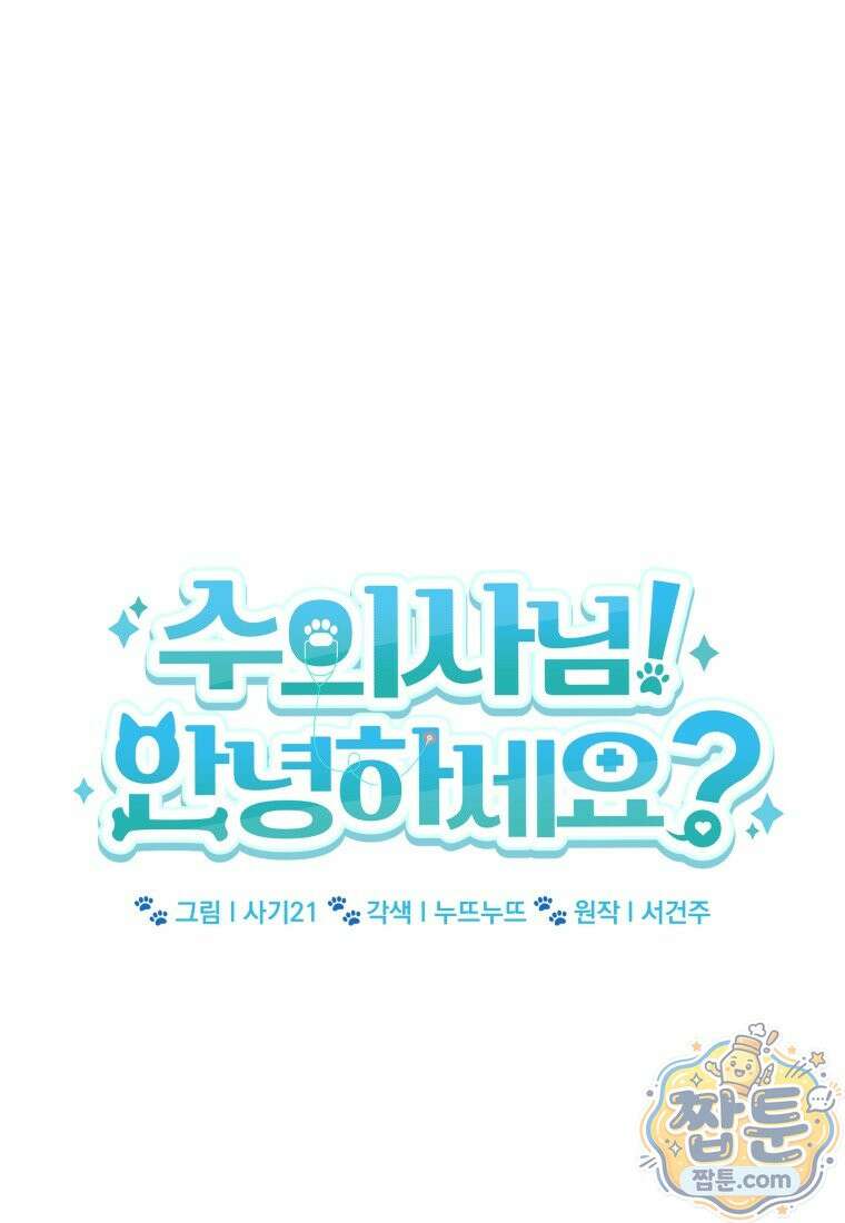 수의사님! 안녕하세요 141화 13