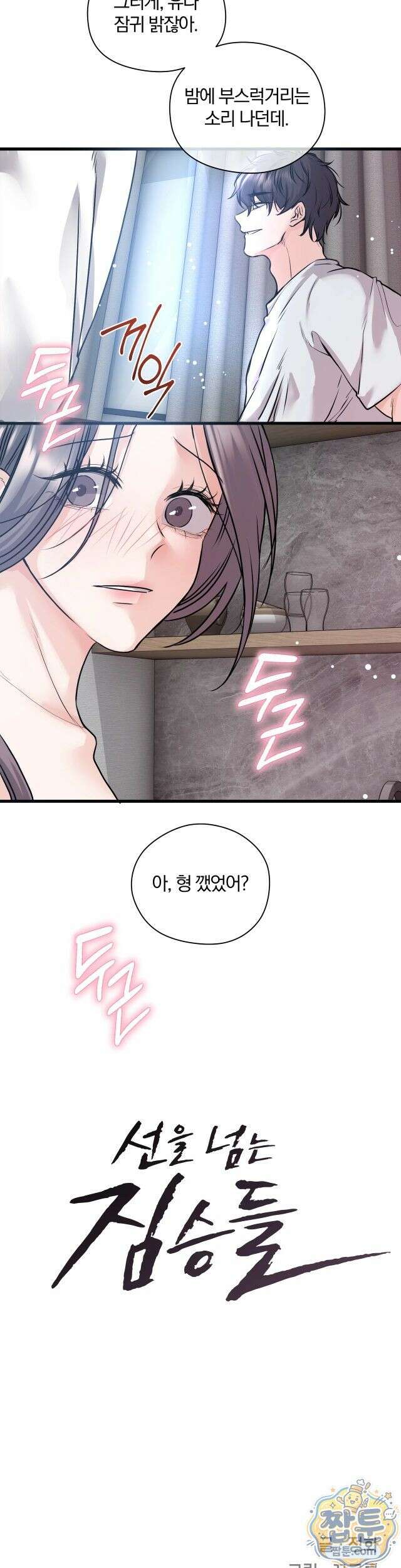 선을 넘는 짐승들 40화 11